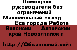 Помощник руководителя(без ограничений) › Минимальный оклад ­ 25 000 - Все города Работа » Вакансии   . Алтайский край,Новоалтайск г.